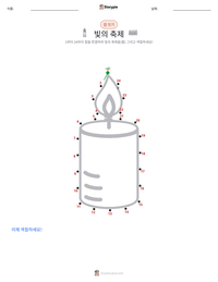 빛의 축제 인쇄 가능한 워크시트 미리보기