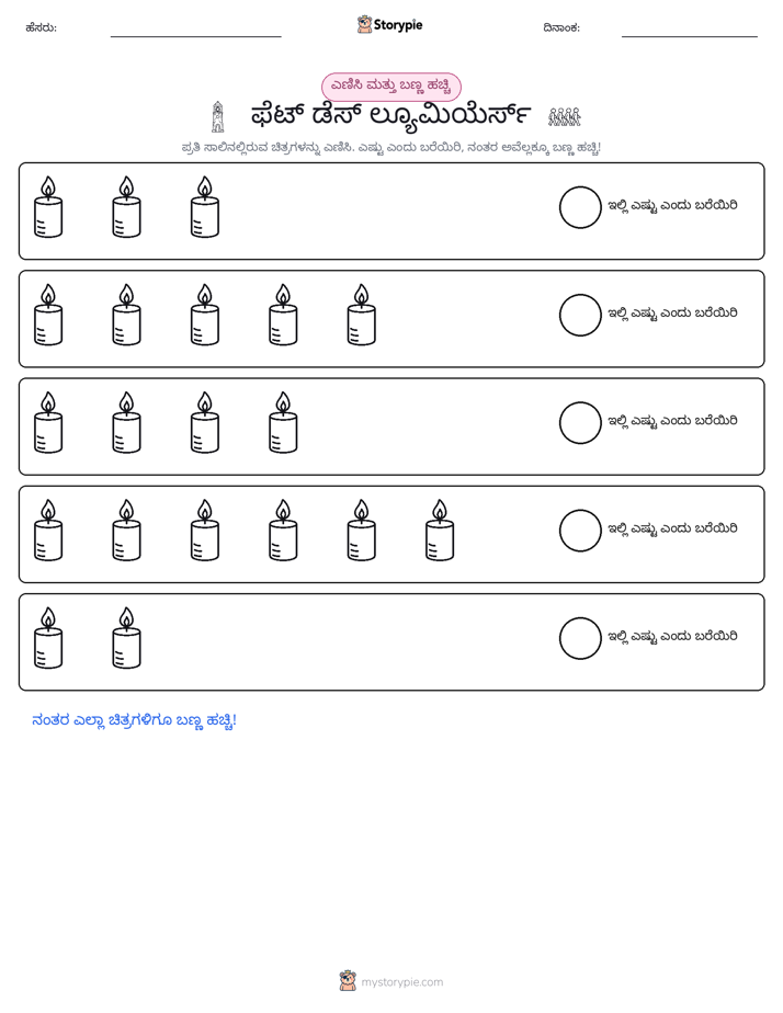 ಎಣಿಸಿ & ಬಣ್ಣ ಹಾಕಿ