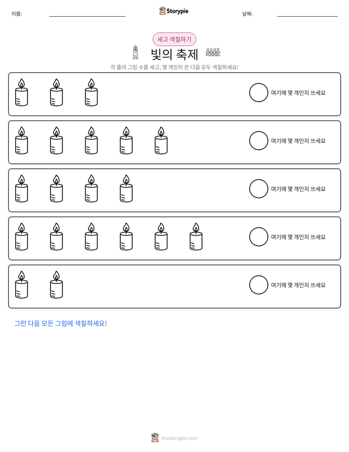 세기 및 색칠하기
