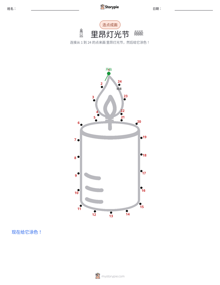 连点成线