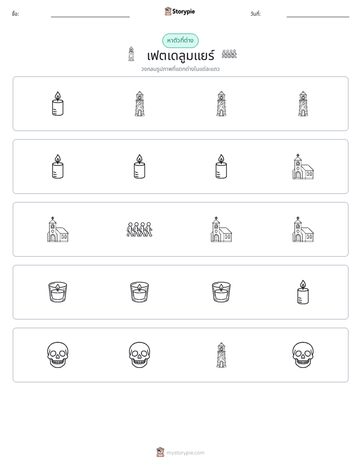 ตัวที่แตกต่าง