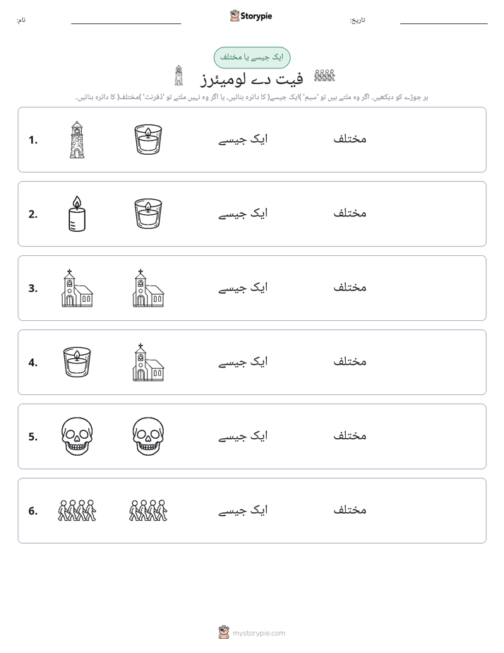 ایک جیسا یا مختلف