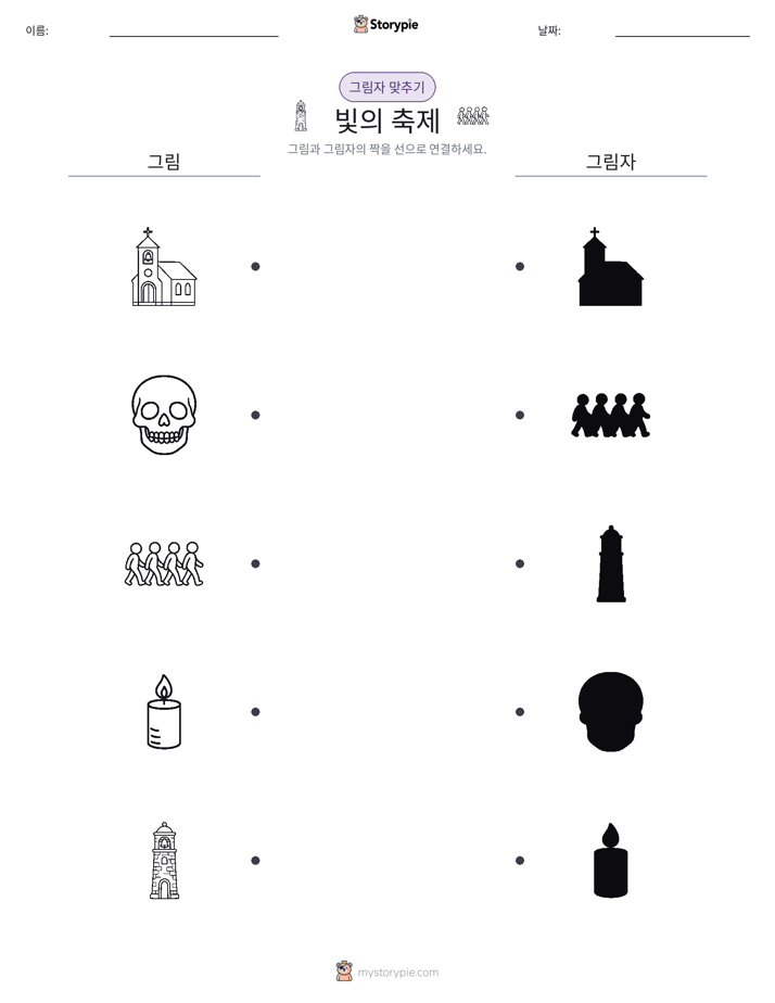 그림자 맞추기