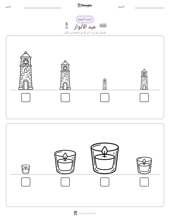ترتيب الحجم
