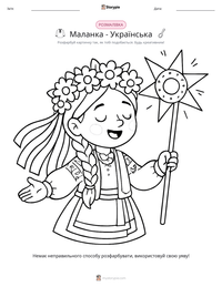Маланка - Українська попередній перегляд роздруківки