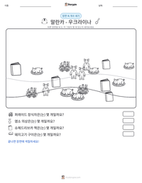 말란카 - 우크라이나 인쇄 가능한 워크시트 미리보기