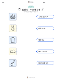 말란카 - 우크라이나 인쇄 가능한 워크시트 미리보기