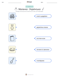 Маланка - Українська попередній перегляд роздруківки