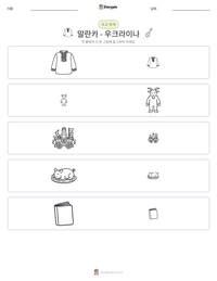 말란카 - 우크라이나 인쇄 가능한 워크시트 미리보기
