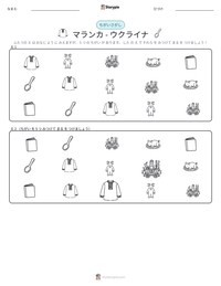 マランカ - ウクライナ の印刷可能ワークシートプレビュー