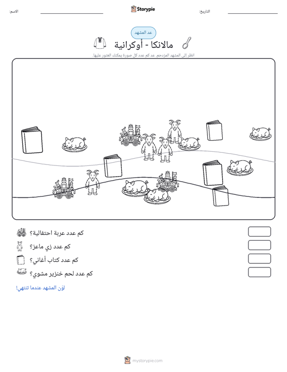 مشهد العد