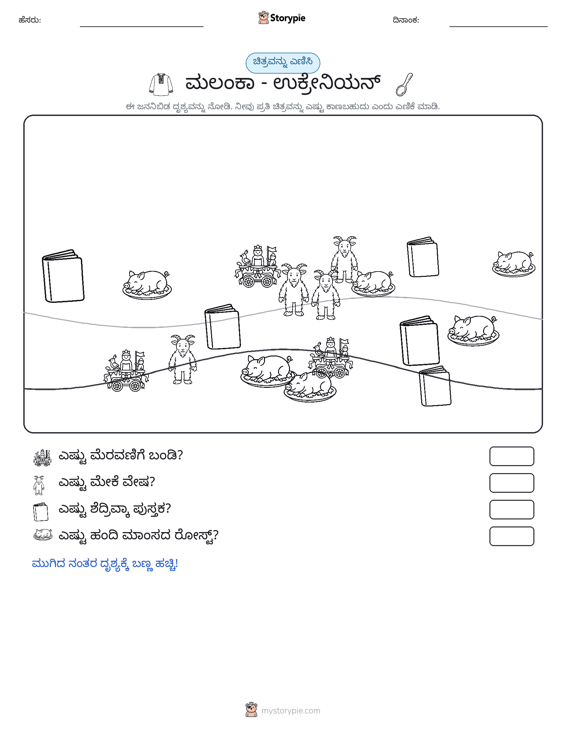 ಎಣಿಸುವ ದೃಶ್ಯ