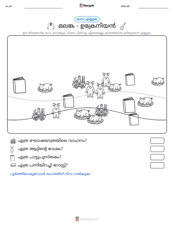 എണ്ണുന്ന ദൃശ്യങ്ങൾ