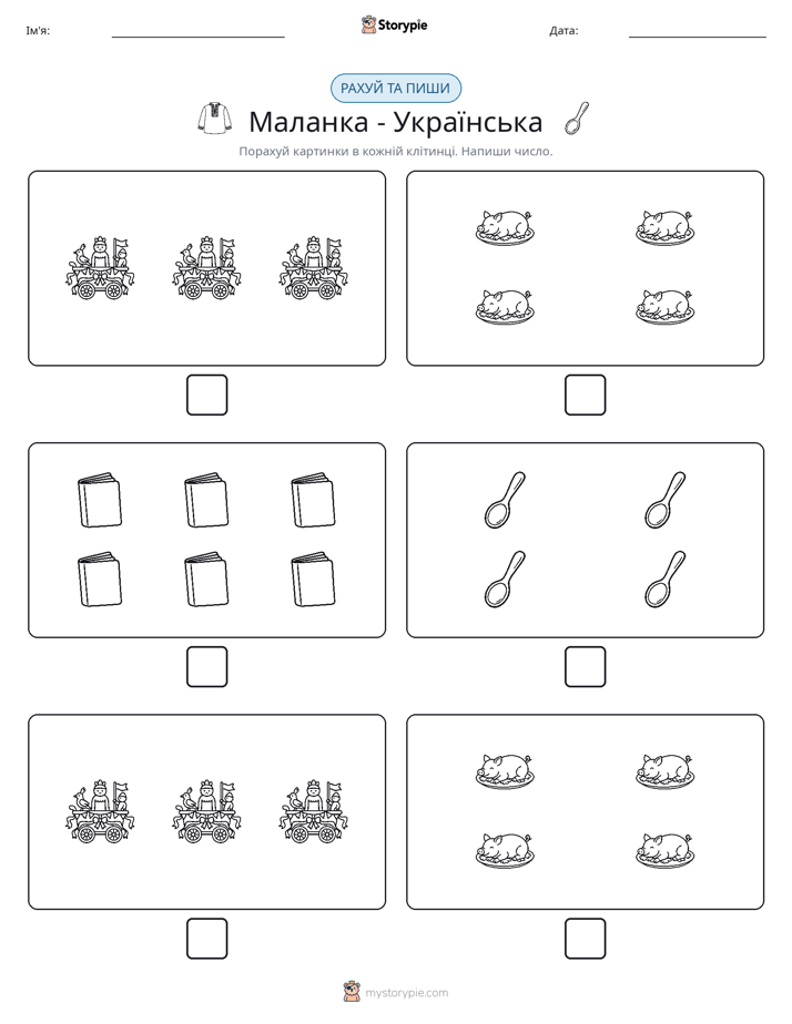 Рахуй та Пиши