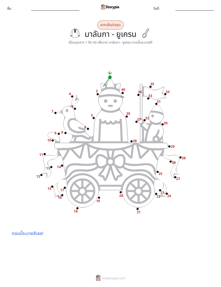 เชื่อมจุด