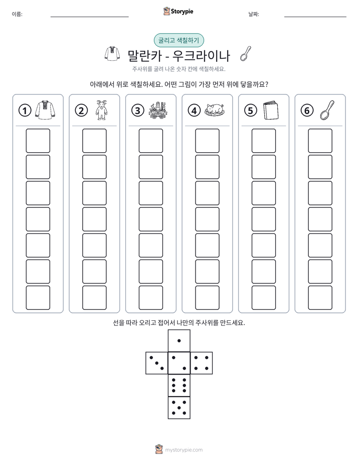 롤 & 색칠하기