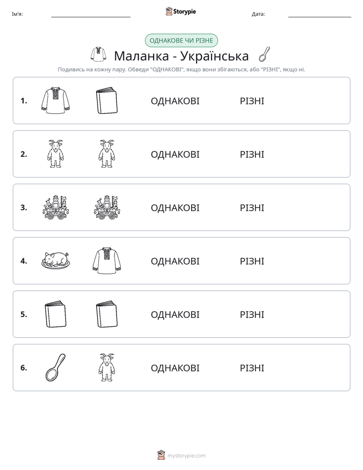 Однакові чи різні