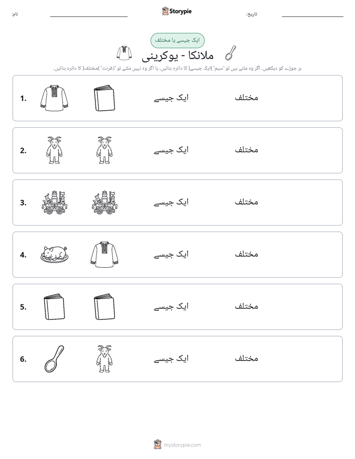 ایک جیسا یا مختلف