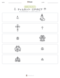 ティムカット - エチオピア の印刷可能ワークシートプレビュー