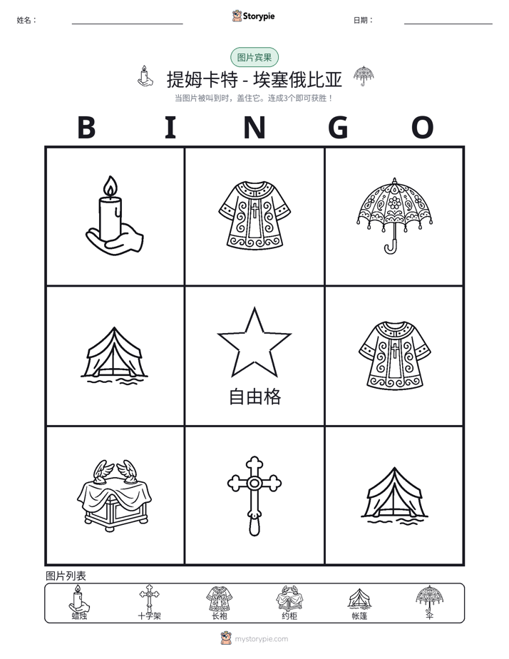 图片宾果