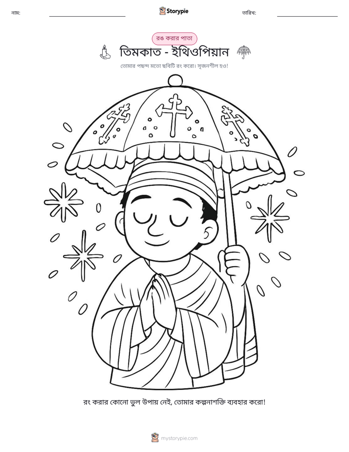 রঙ করার পৃষ্ঠা