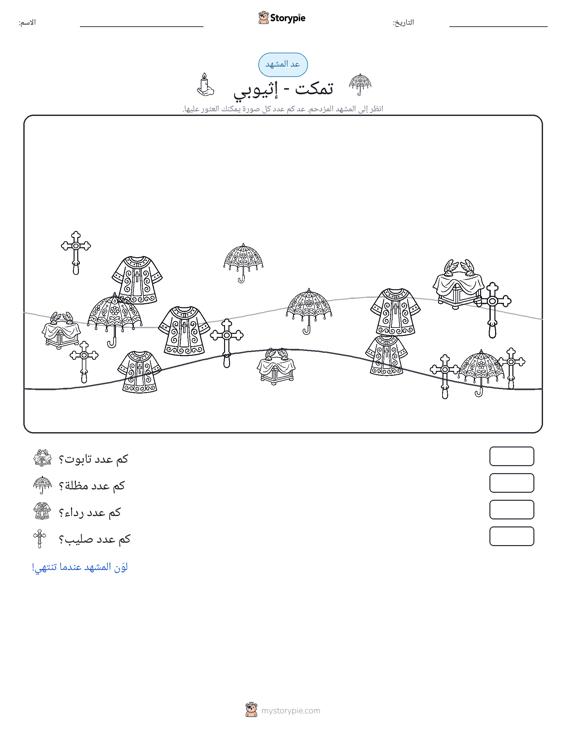 مشهد العد