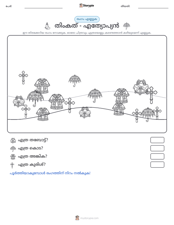 എണ്ണുന്ന ദൃശ്യങ്ങൾ