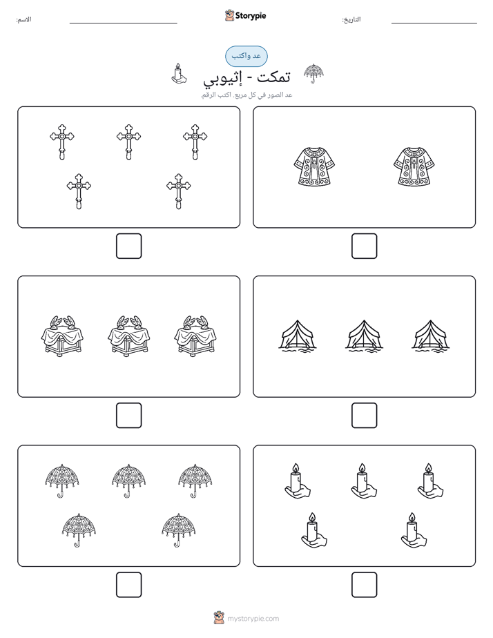 عد و اكتب
