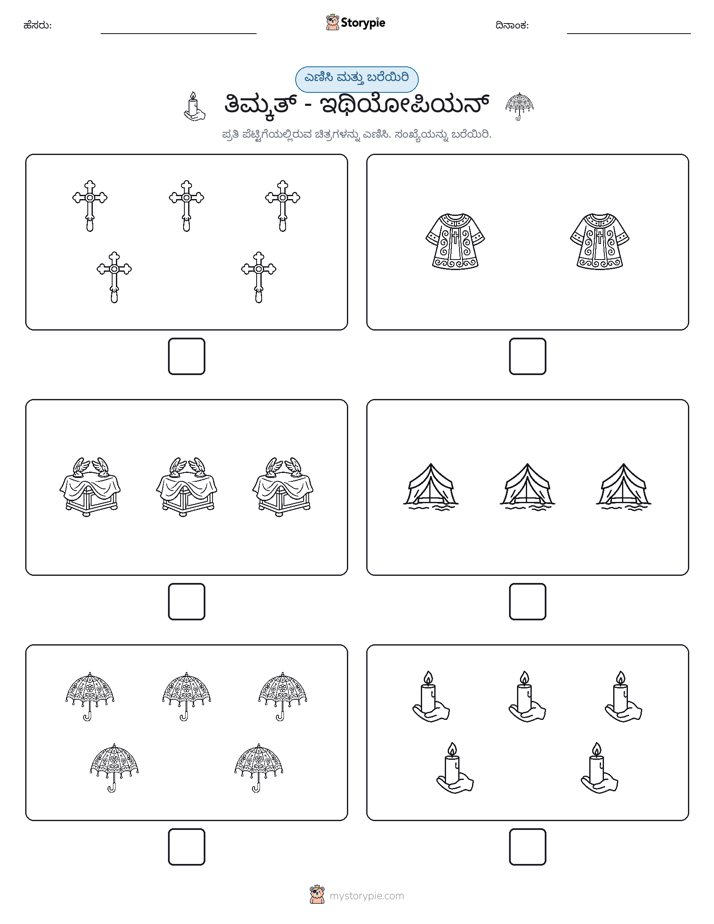 ಎಣಿಸಿ & ಬರೆಯಿರಿ