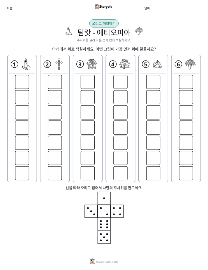 롤 & 색칠하기