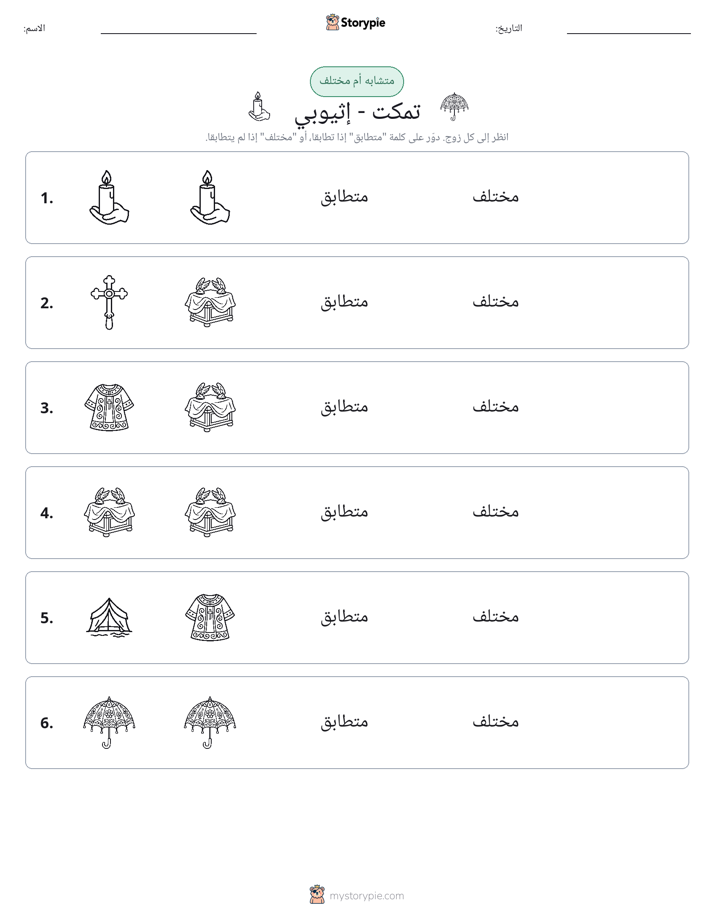 نفس أو مختلف