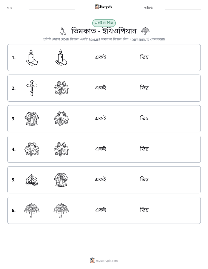 একই বা ভিন্ন