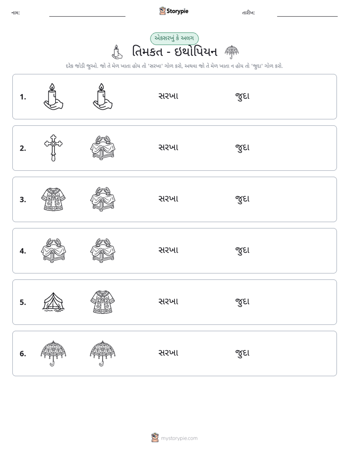 સમાન કે અલગ