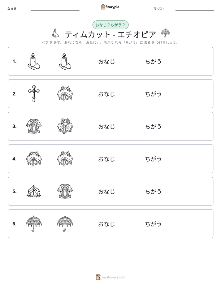 同じか違うか
