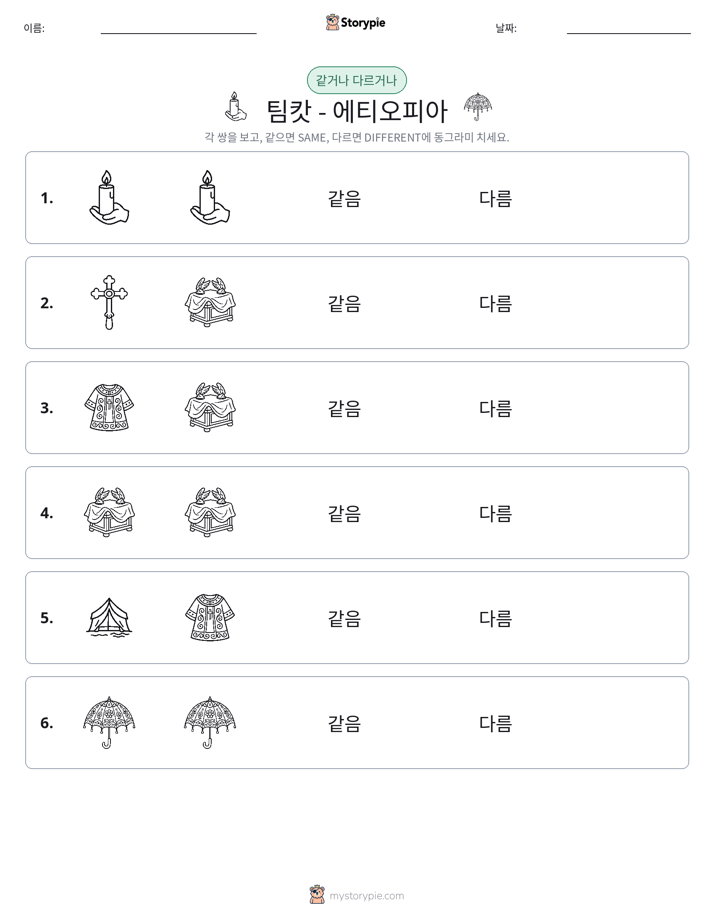 같은 것 또는 다른 것