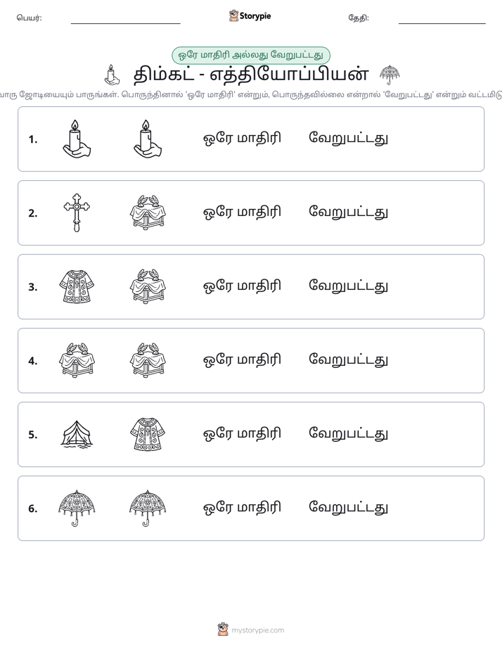 அதே அல்லது மாறுபட்டது