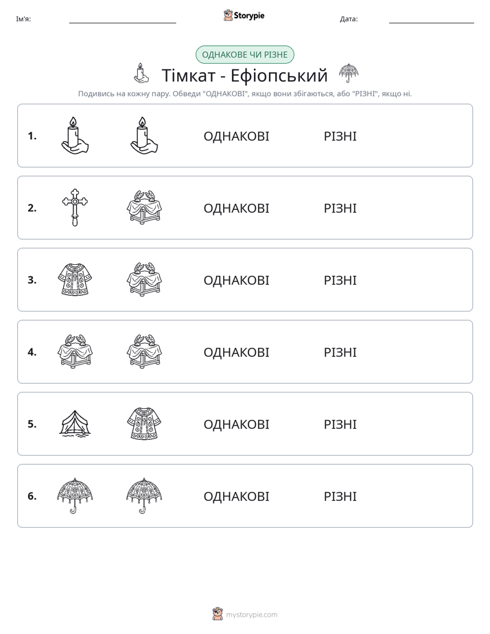 Однакові чи різні