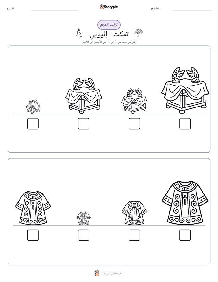ترتيب الحجم