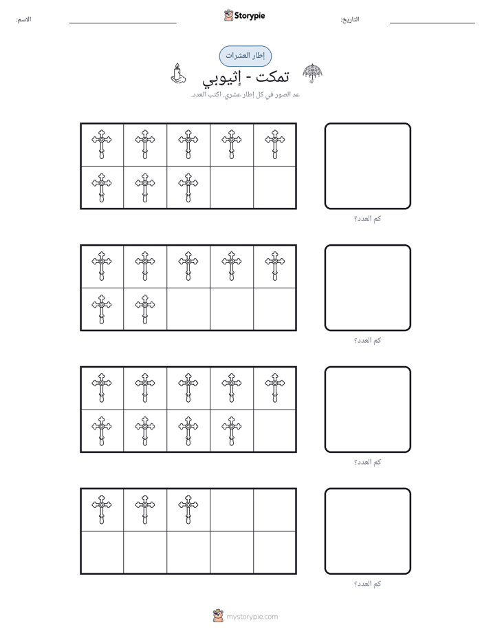 إطار العشرة