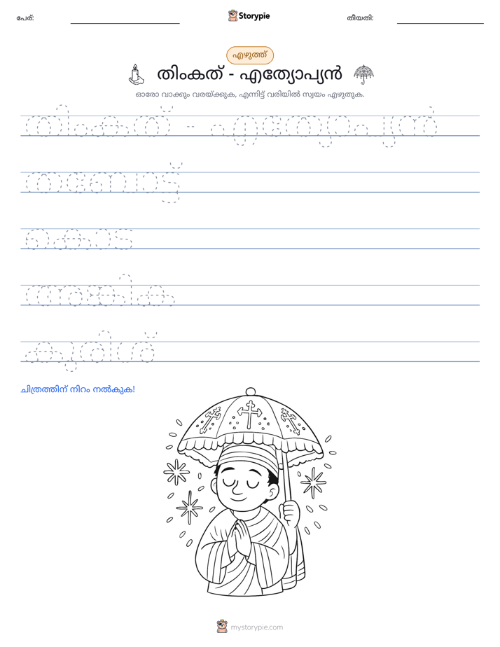 എഴുത്ത് പരിശീലനം