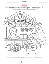 Рождественские ярмарки - Немецкие предварительный просмотр распечатываемого рабочего листа