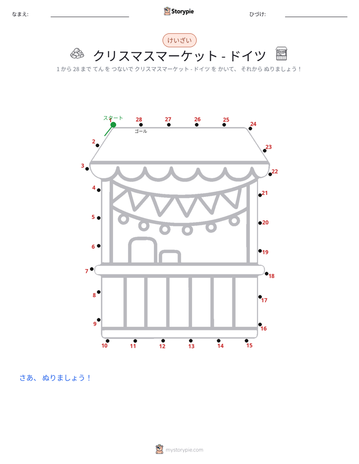 点つなぎ