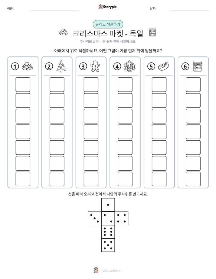 롤 & 색칠하기