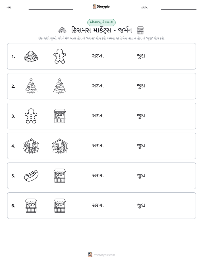 સમાન કે અલગ