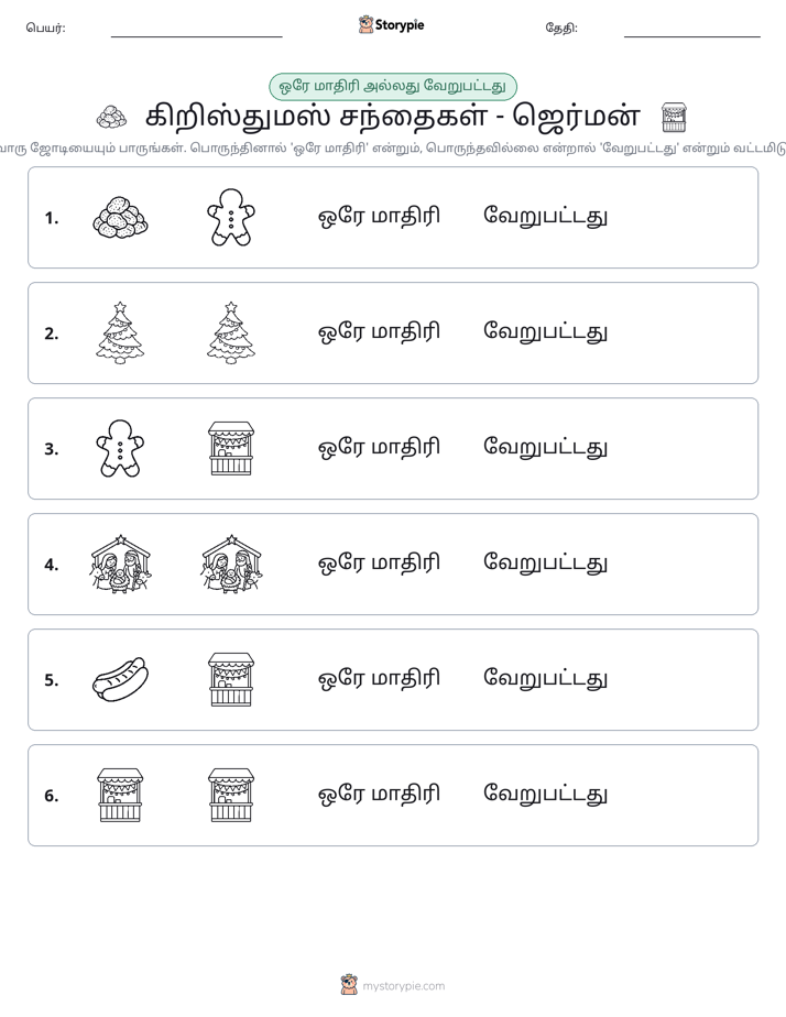 அதே அல்லது மாறுபட்டது
