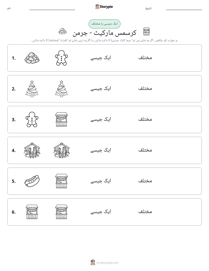 ایک جیسا یا مختلف