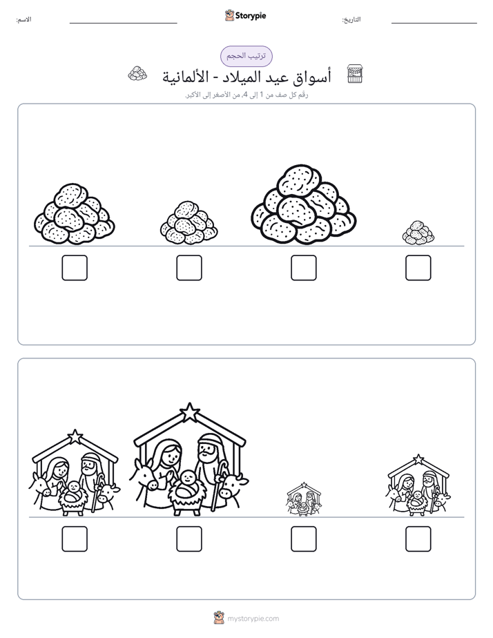ترتيب الحجم