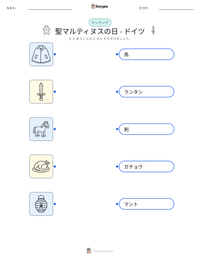 聖マルティヌスの日 - ドイツ の印刷可能ワークシートプレビュー