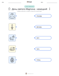 День святого Мартина - немецкий предварительный просмотр распечатываемого рабочего листа