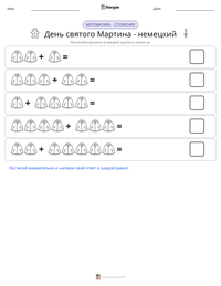 День святого Мартина - немецкий предварительный просмотр распечатываемого рабочего листа